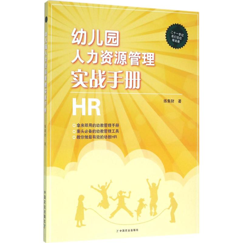 幼儿园人力资源管理实战手册