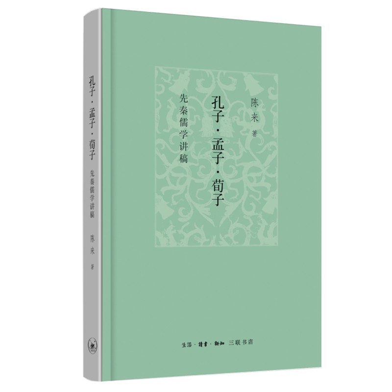 孔子孟子荀子(先秦儒学讲稿)(精)