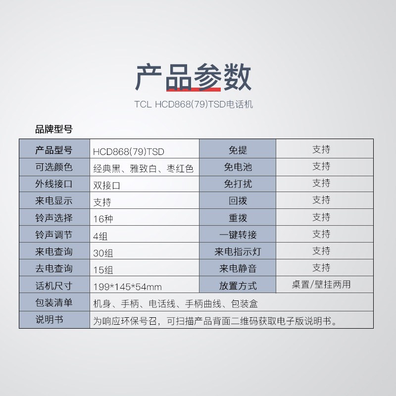 TCL固定电话机HCD868(79)TSD
