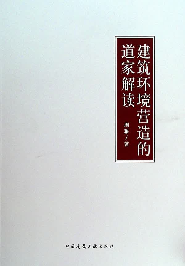 建筑环境营造的道家解读【正版图书】