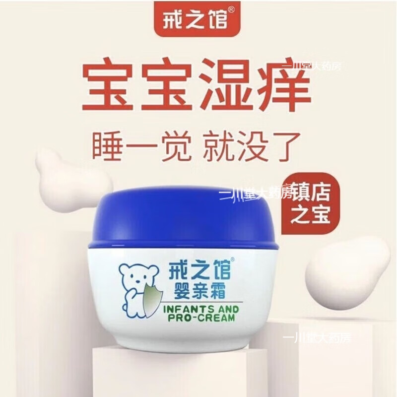 【大药房直发】戒之馆婴霜老款皮肤霜婴儿湿疹膏婴乐霜顽固皮肤湿刮码