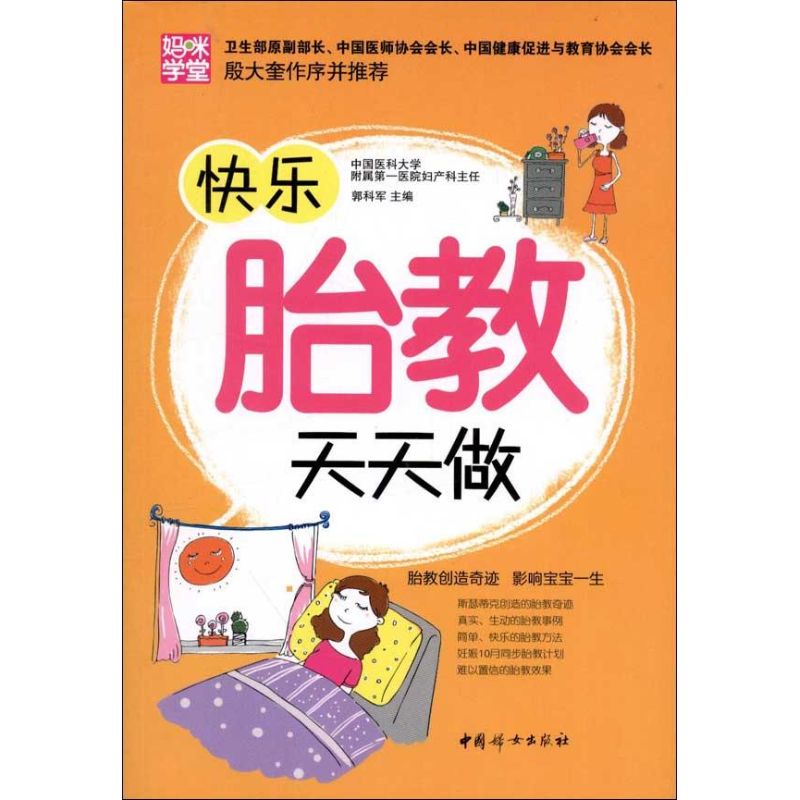 快乐胎教天天做 郭科军 编 书籍