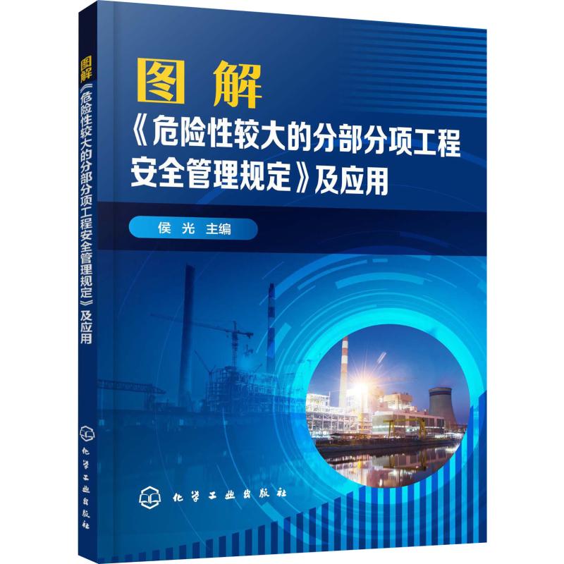 图解《危险性较大的分部分项工程安全管理规定》及应用 侯光 编 书籍