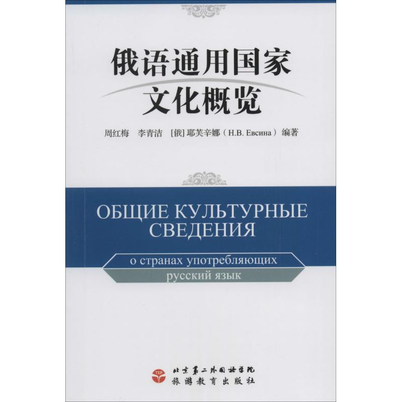 俄语通用国家文化概览