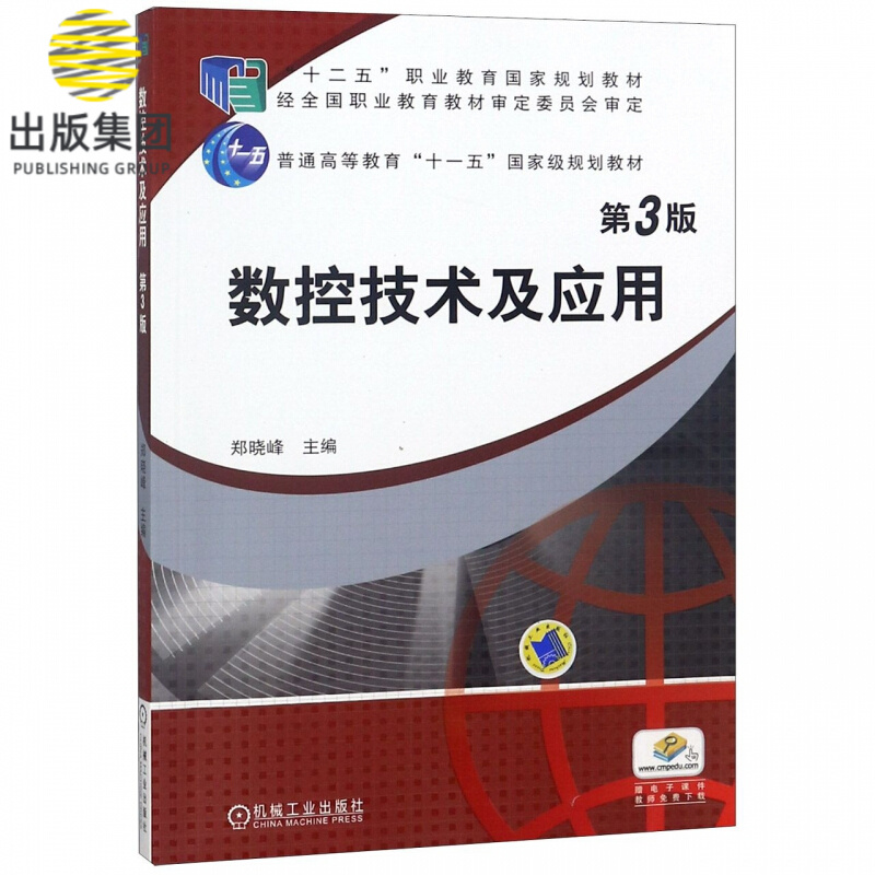 数控技术及应用