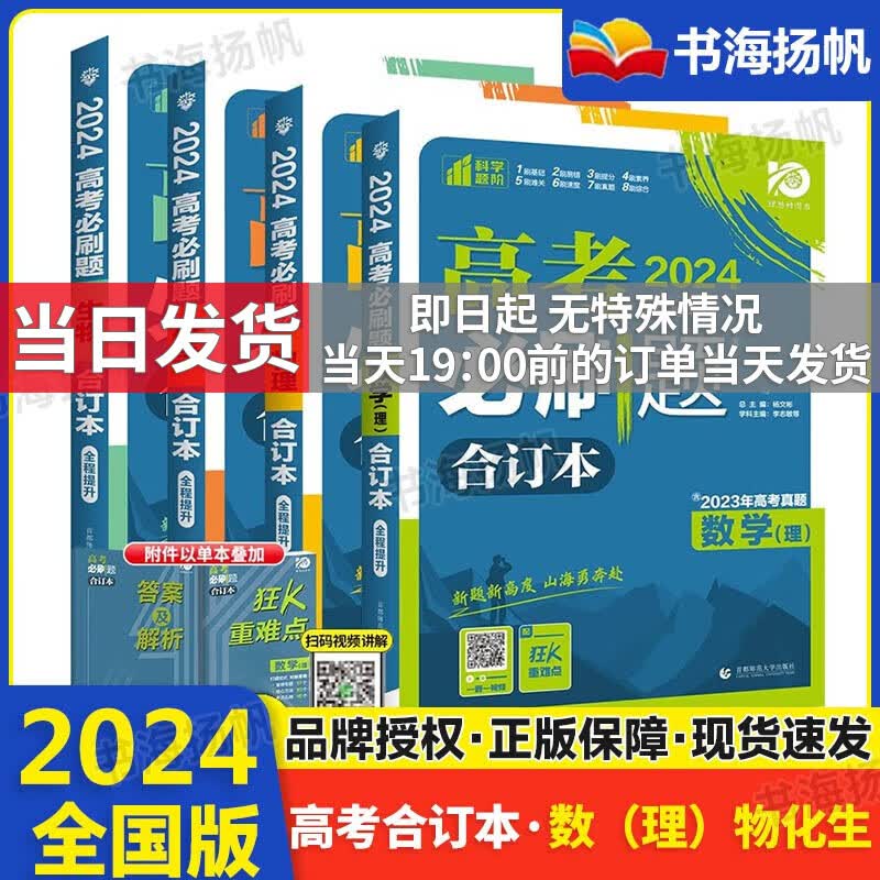 【科目自选】2024全国版 高考必刷题理综合订本全套高三一二轮总复习资料试题 【巩固套装】数物化生4本（理数） 模拟汇编真题 课标全国版