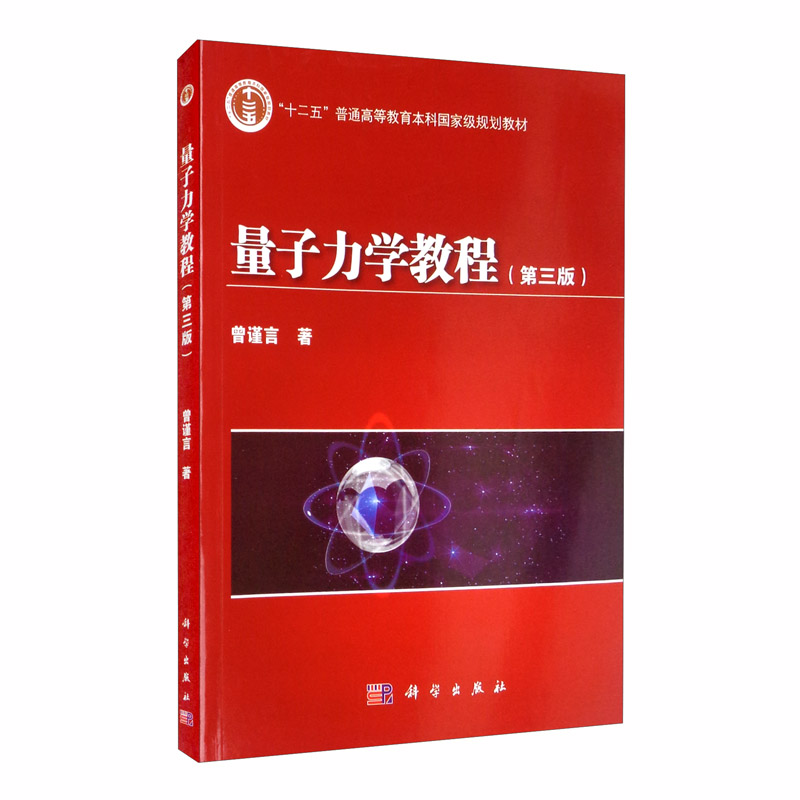 量子力学教程（第三版）怎么样,好用不?