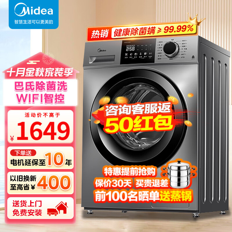 美的（Midea）滚筒洗衣机全自动 10公斤一级能效洗脱/洗烘一体智能家电变频大容量巴氏除菌除螨专业羽绒服洗 【10公斤非烘干】巴士除菌+wifi智控