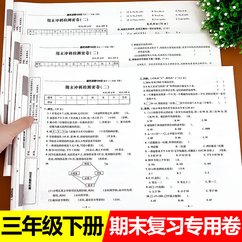 三年级下册期末复习试卷 全套3册 数学测试卷 3年级人教下 总复习卷
