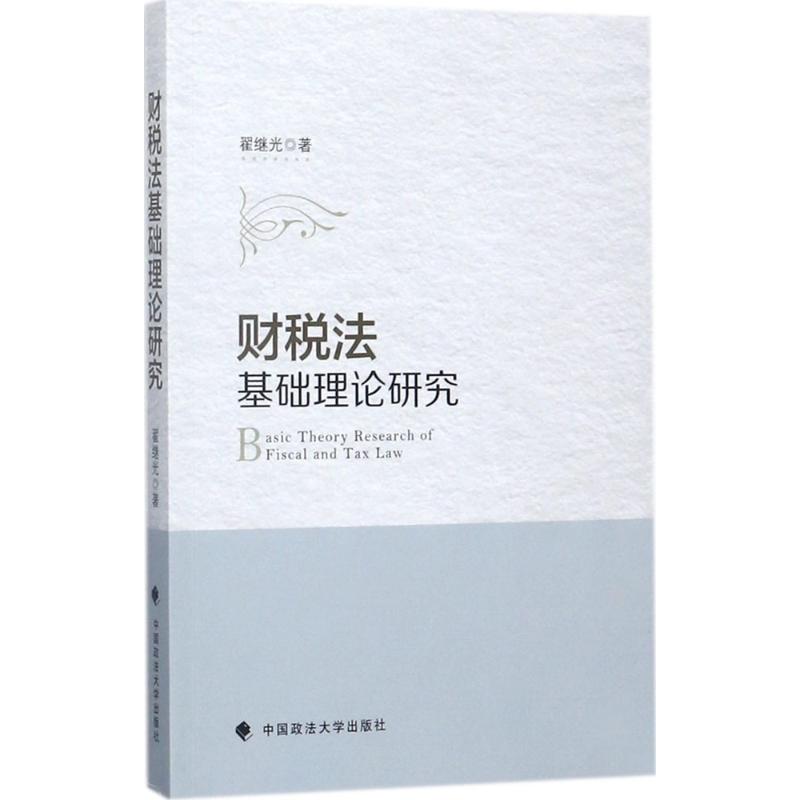 财税法基础理论研究