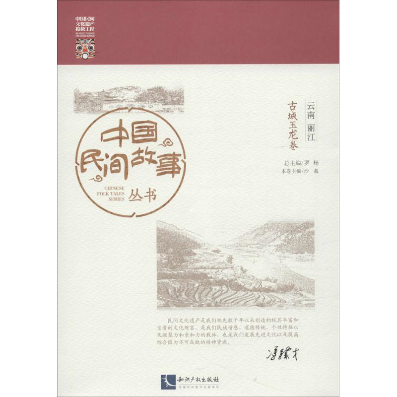 中国民间故事丛书·云南丽江古城玉龙卷