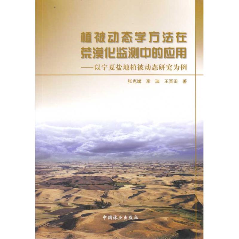 植被动态学方法在荒漠化检测中的应用