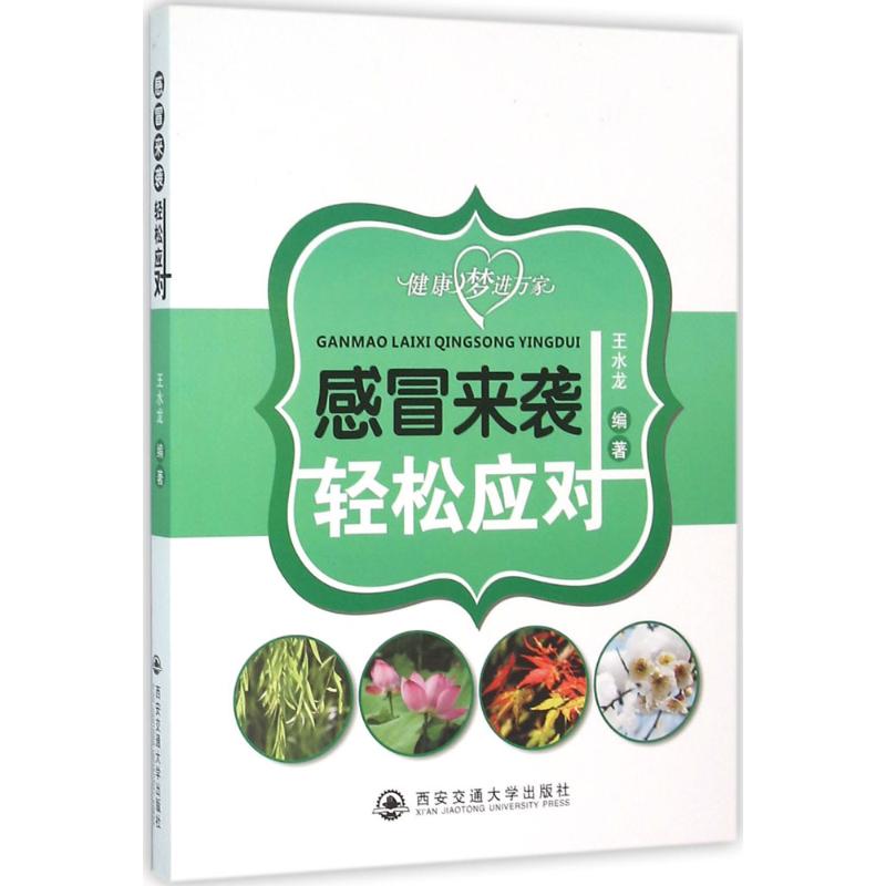 感冒来袭 轻松应对 王水龙 编 作 书籍