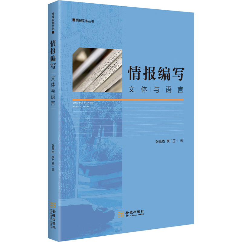 正版 情报编写 文体与语言 张高杰,李广玉 政治/军事/各