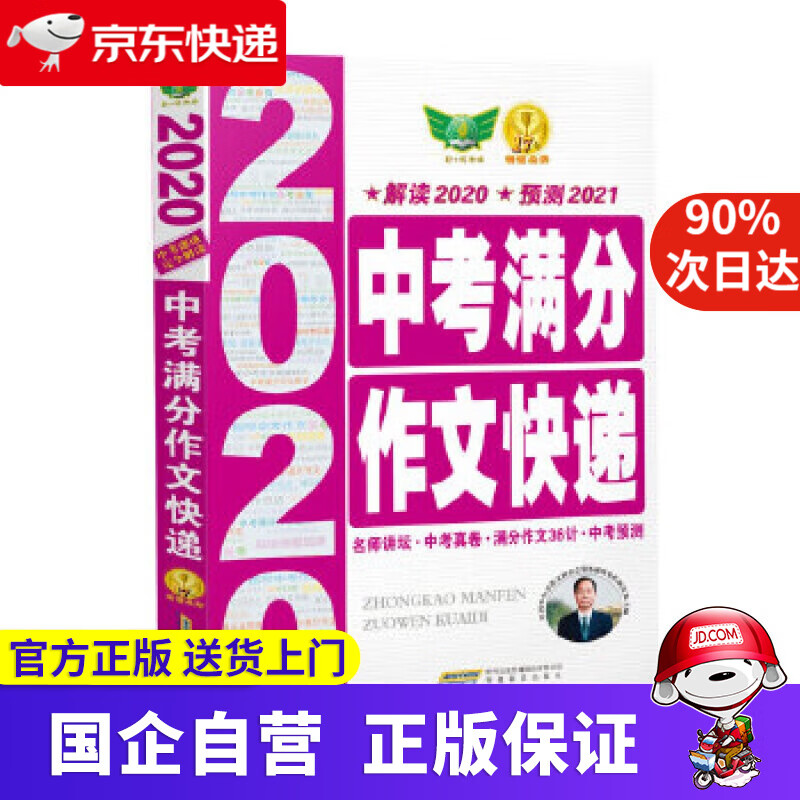 【新华书店】2019中考满分作文快递·中考速递 完全解读 科学预测 唐