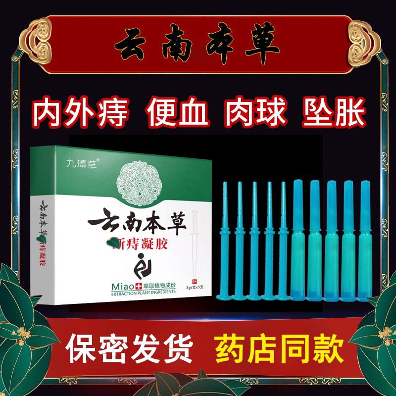 【官方】云南本草膏消肉球内痔外痔混合痔便血男女肛裂冷敷凝胶 凝胶