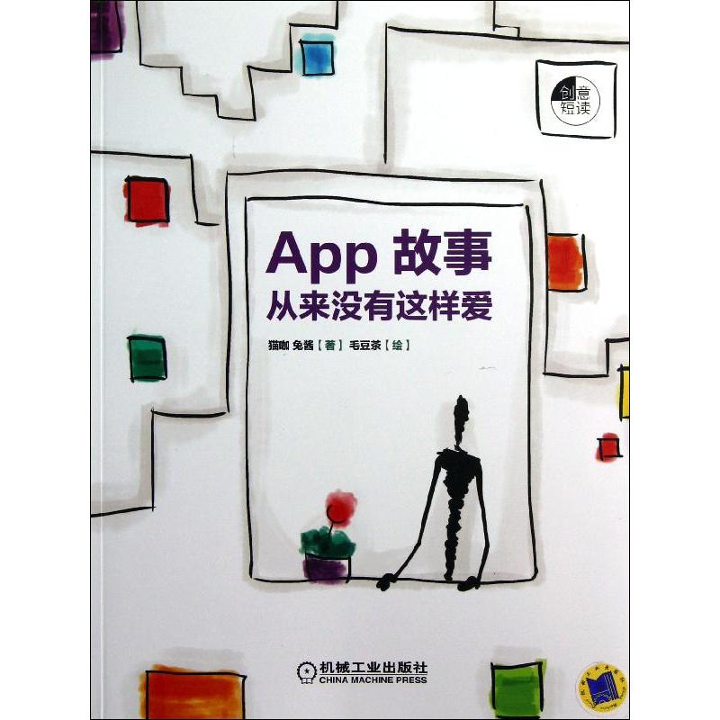 App故事:从来没有这样爱 兔酱 作 书籍