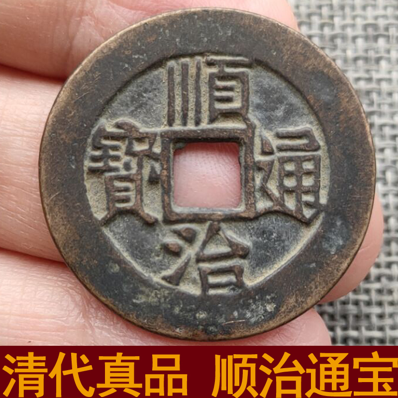 顺治通宝 顺治通宝清代真品古钱币 老铜钱 单个背东同