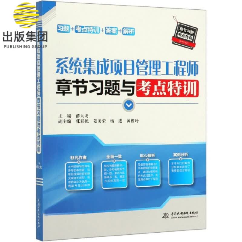 系统集成项目管理工程师章节习题与考点特训