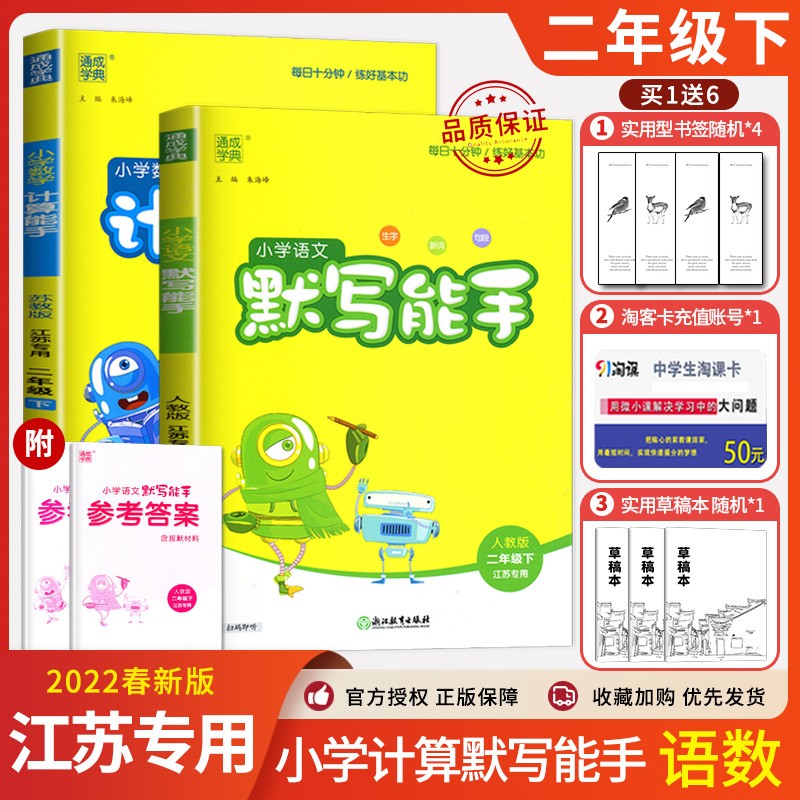 上下册自选】2023春秋新版通城学典小学数学提优计算能手语文英语默写听力写字能手二年级下上 2年级上册下册同步基础知识练习册复习资料 （22春）【2本套装下册】计算能手+语文默写能手