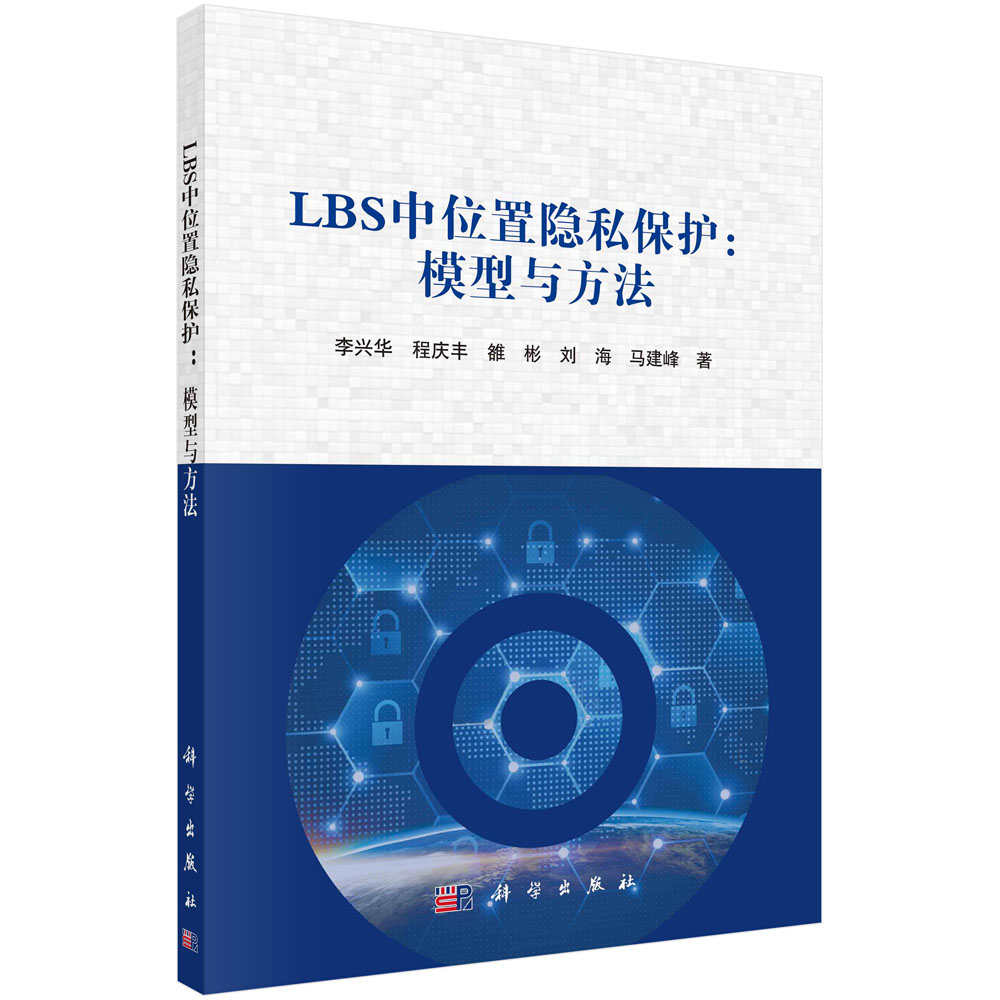 LBS中位置隐私保护：模型与方法/李兴华等
