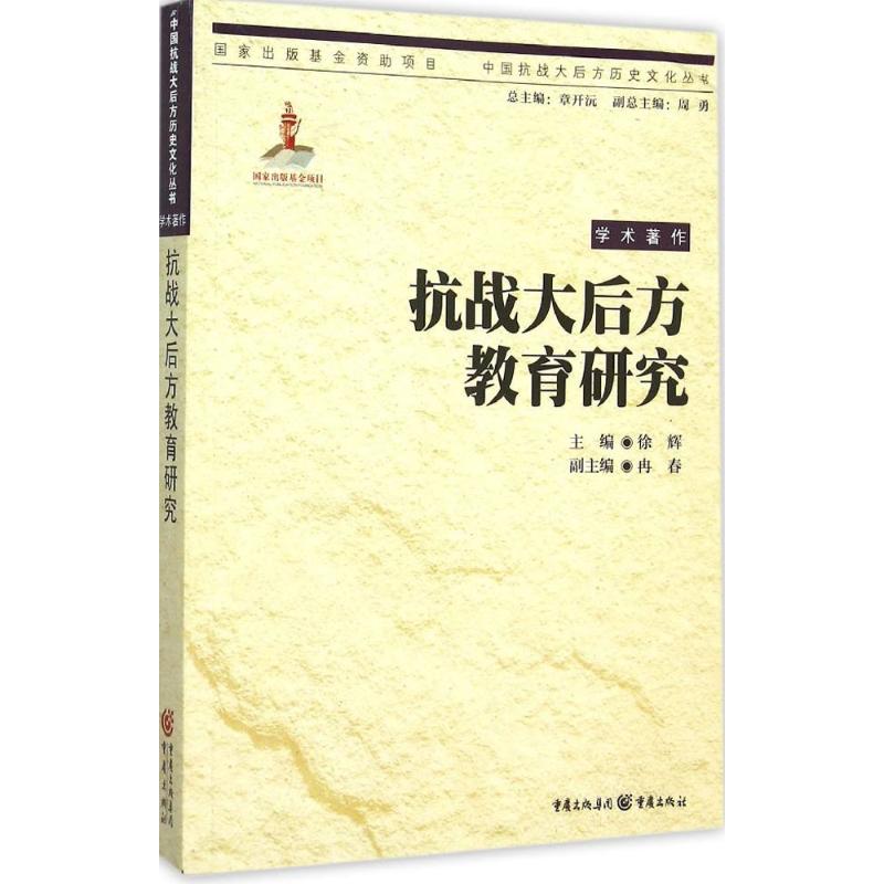 抗战大后方教育研究