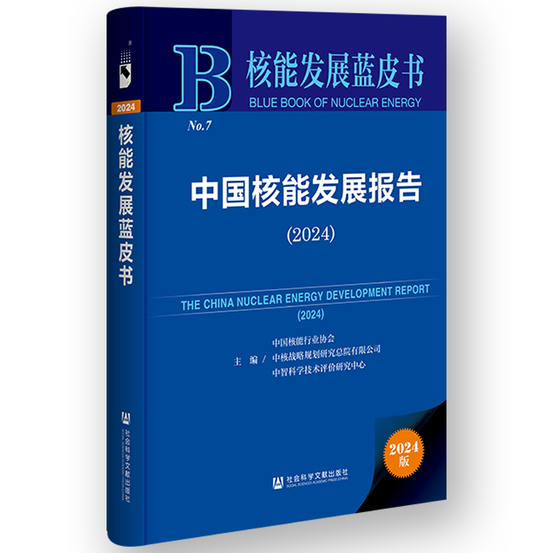 核能发展蓝皮书：中国核能发展报告（2024）  中国核能行业协会，中核战略规划研究总院有限公司，中智科学技术评价研究中心 主编    社科文献