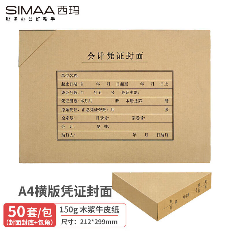 西玛（SIMAA）【超级爆款】A4凭证封面套包50套(封面 包角)木浆150g 299*212mm配套a4费用报销单据FM152B-50
