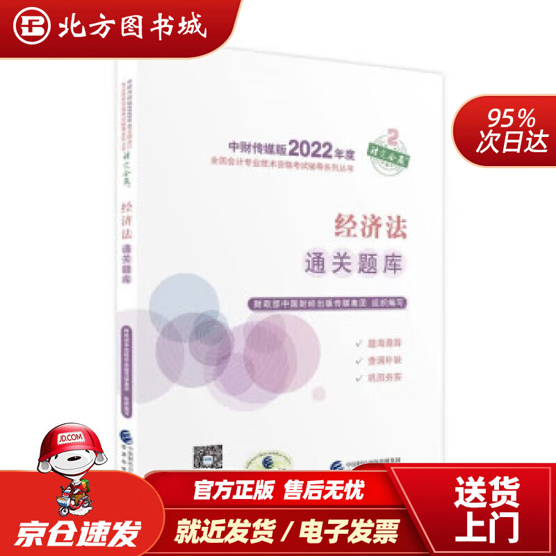 【正版现货】中级会计教材2022中级会计职称经济法通关题库全国会计专业技术资格考试经济科学出版社财政部中国 北方图书城