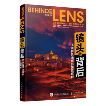 现货:镜头的背后 王永辉风光摄影实战解析