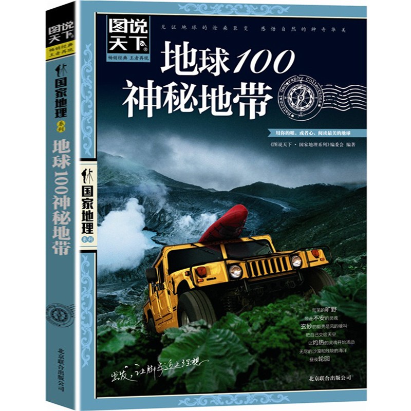 【系列自选】图说天下国家地理系列 走遍中国中国美的100个地方 国内自助游旅游攻略指南书籍 地球100神秘地带