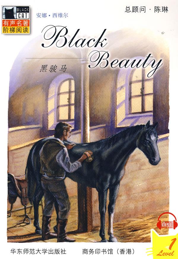黑骏马英西维尔著华东师范大学出版社正版书