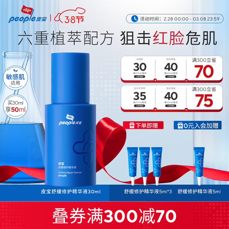 皮宝舒缓修护精华液敏感肌修红维稳强韧屏障补水保湿护肤品 小蓝瓶30ml