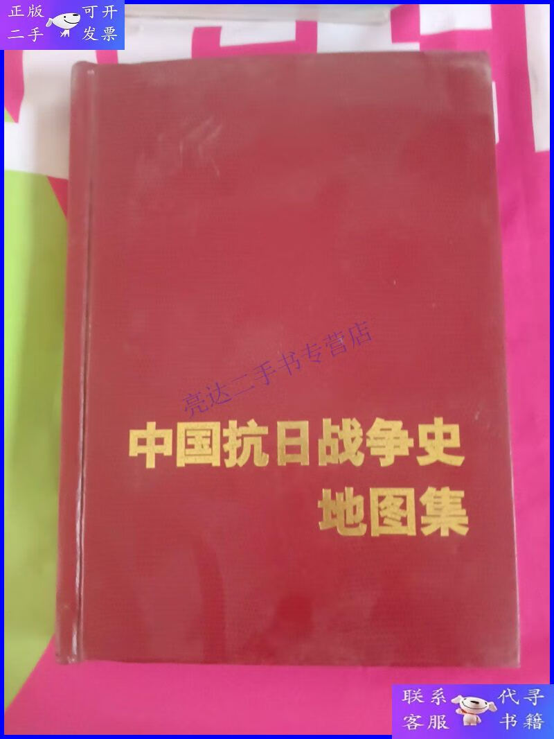 【二手9成新】中国抗日战争史地图集