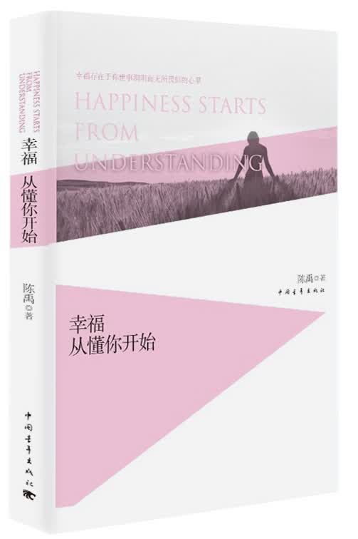 幸福从懂你开始