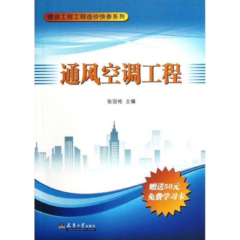 通风空调工程/建设工程工程造价快参系列