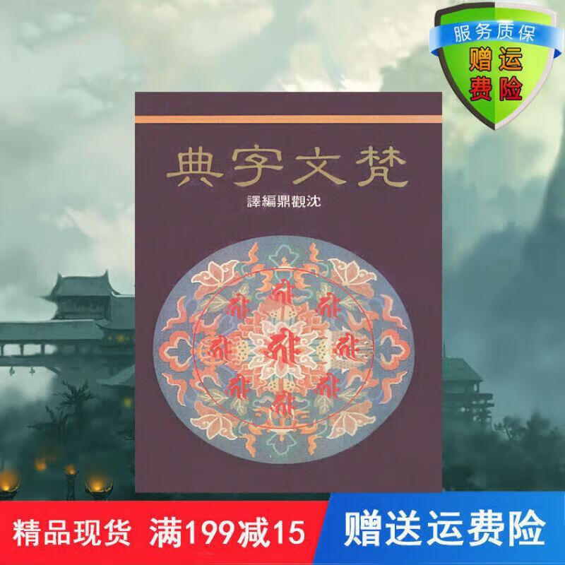 二手书9成新梵文字典 沈观鼎编译 沈观鼎编译 标准 标准 标准