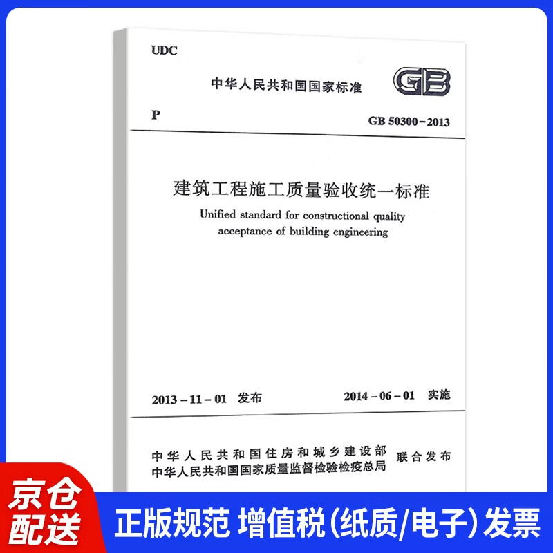 建筑工程施工质量验收统一标准  GB 50300-2013