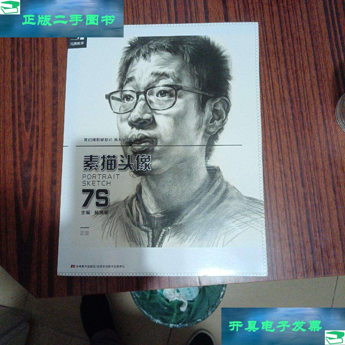 【二手9成新】完美教学素描头像7s /杨慎修 吉林美术