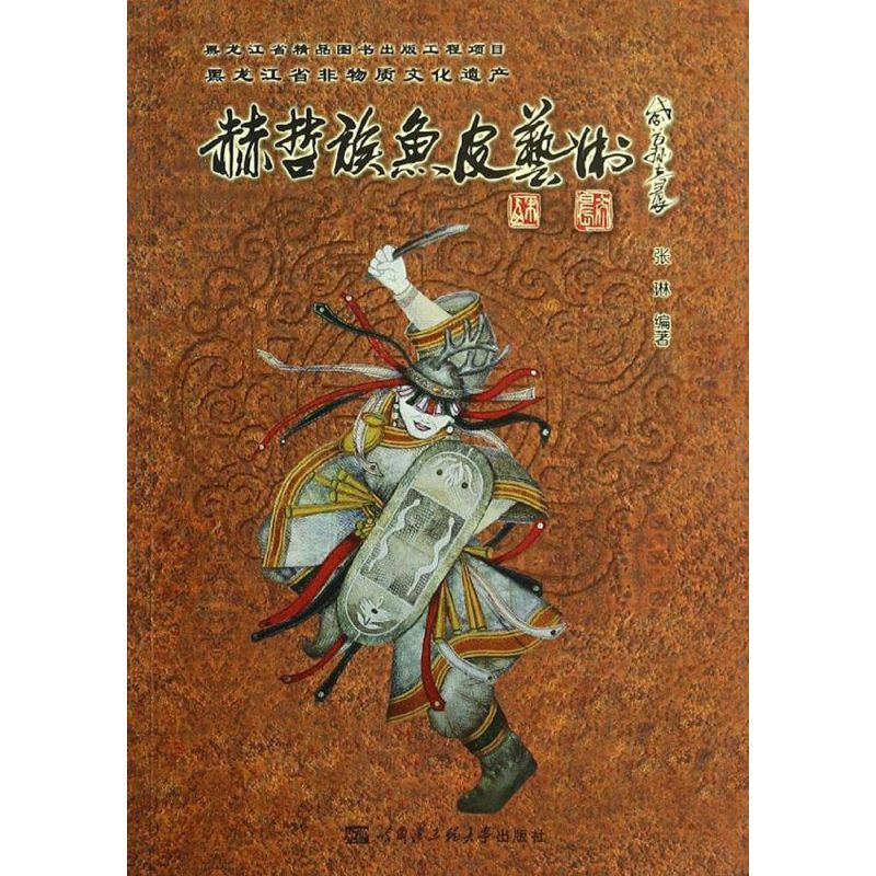 赫哲族鱼皮艺术  张琳 编 书籍