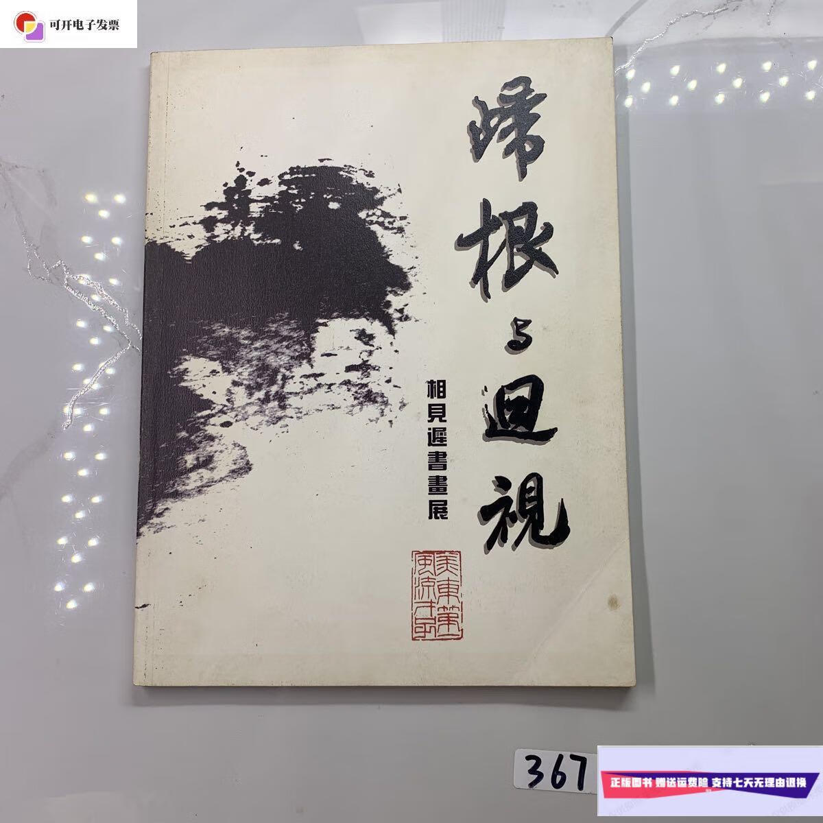 【二手9成新】寻根与回视 相见迟书画展 /刘海粟美术馆 刘海粟美术馆