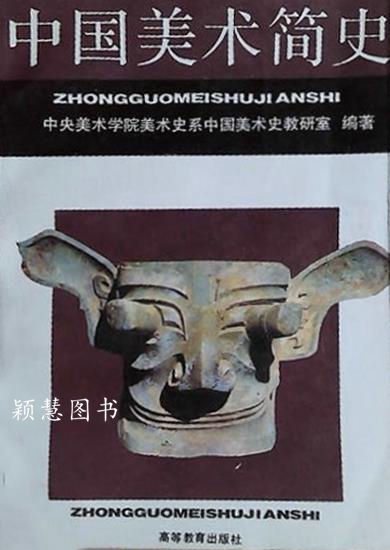 中国美术简史 中央美术学院中国美术史教研室编著 高等教育出版社