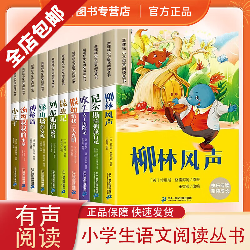 经典名著彩图注音版新课标小学语文阅读丛书中小学生课外读物一二三年级课外阅读书四五六年级必读世界名著童书儿童文学少儿名著柳林风声 昆虫记 假如给我三天光明 小王子小学生课外阅读书籍 【10册全集】经典名
