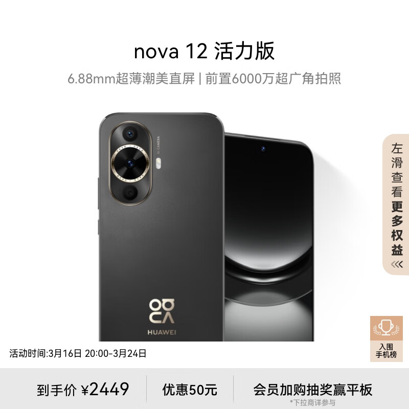 华为nova 12活力版 6.88mm超薄潮美直屏前置6000万超广角拍照 256GB 曜金黑 鸿蒙智能手机nova系列