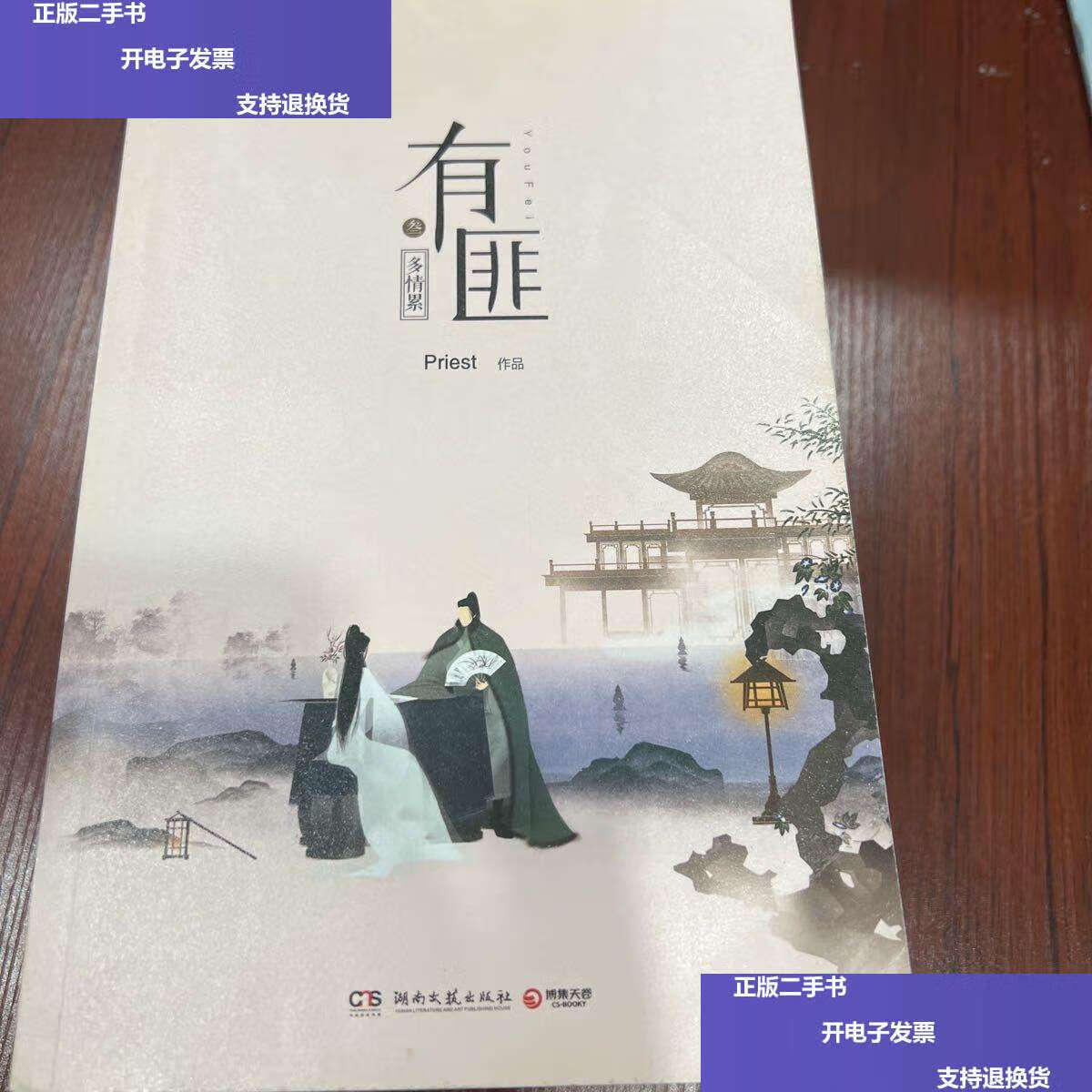 【二手9成新】有匪(4本) /priest 湖南文艺