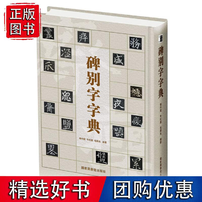 碑别字字典