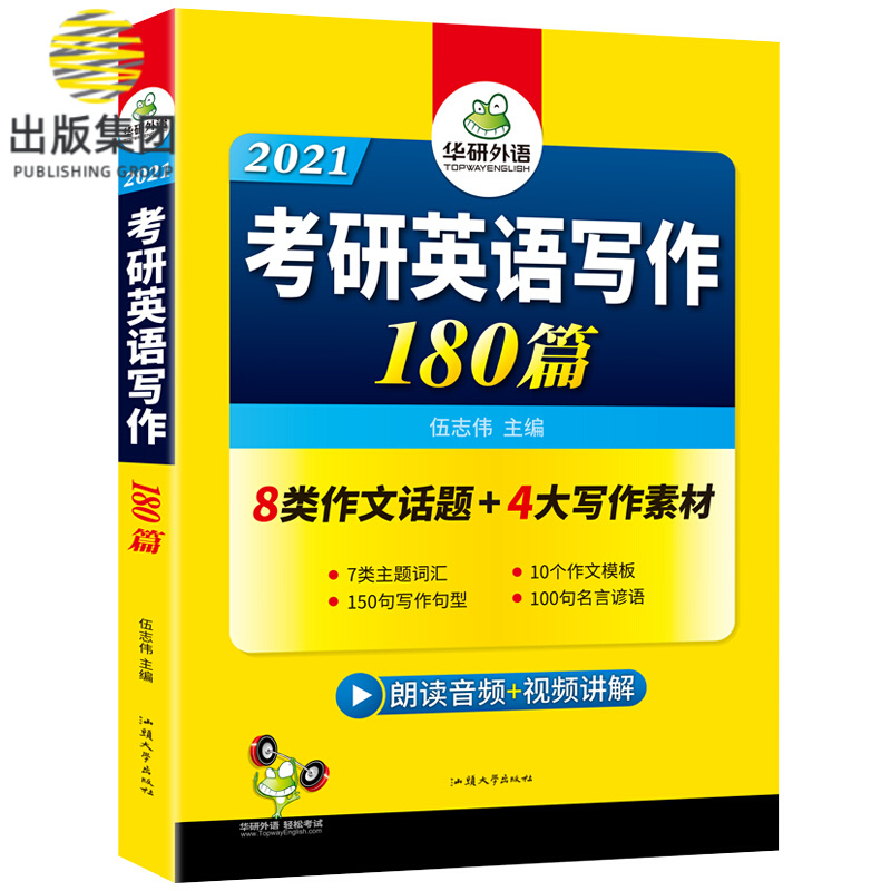 (2021)考研英语一写作180篇