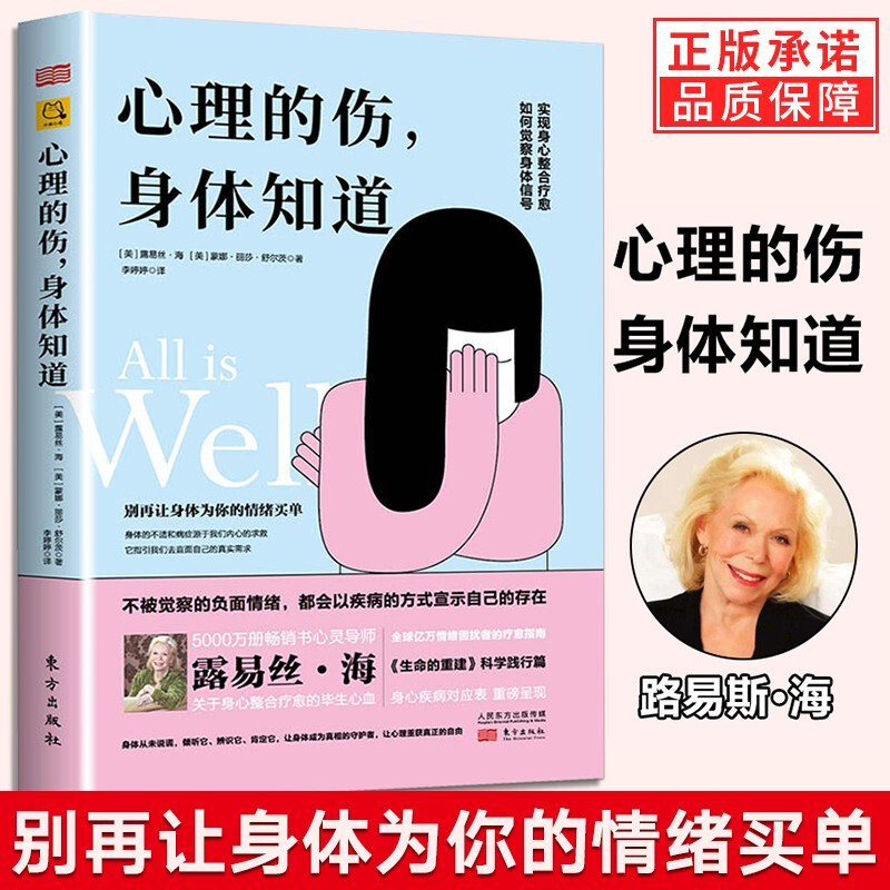 【官方旗舰店】心里的伤身体知道 情绪困扰者疗愈指南心理学书籍心理百科心灵修养心灵成长心理创伤 东方出版社 心理的伤，身体知道