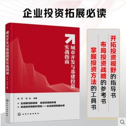 城市开发与基建投资实战指南