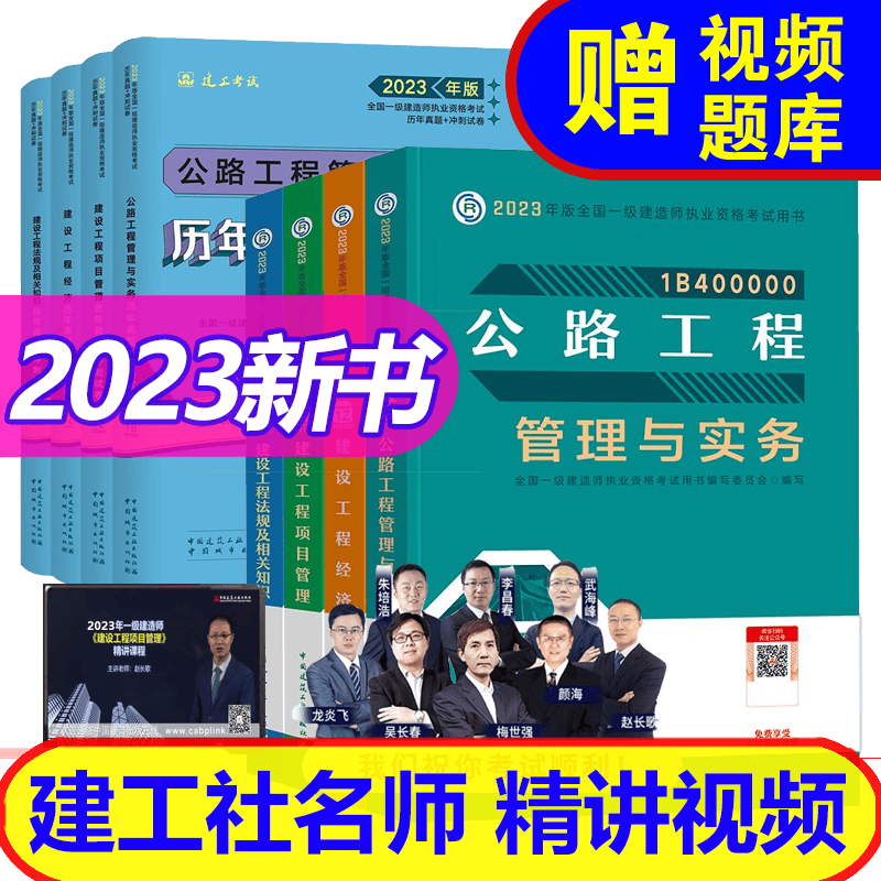 【2023新书】 一级建造师2023教材+历年真题套装 (一建建筑 市政 机电 水利 公路自选） 公路工程